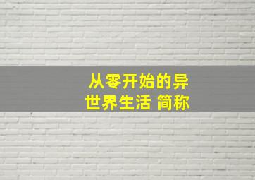 从零开始的异世界生活 简称